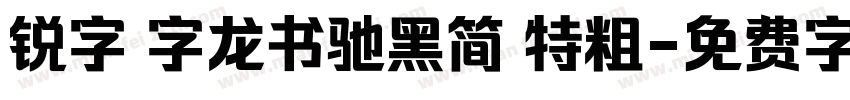 锐字 字龙书驰黑简 特粗字体转换